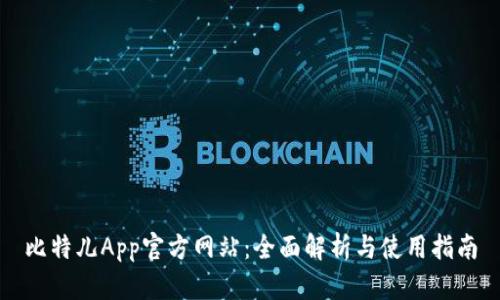 比特儿App官方网站：全面解析与使用指南