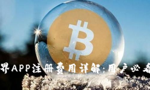 比特界APP注册费用详解：用户必看指南