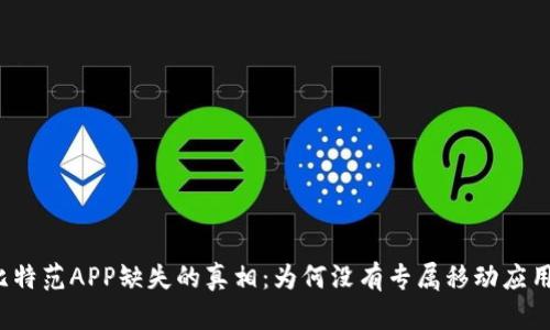 比特范APP缺失的真相：为何没有专属移动应用？