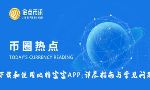 如何下载和使用比特富富APP：详尽指南与常见问题解答