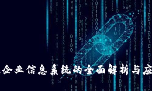 区块链企业信息系统的全面解析与应用指南