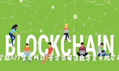 比特矿场APP官方网站：全方位解读数字货币挖矿的未来