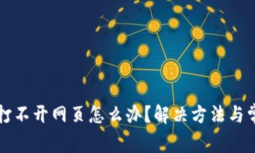 比特派官网打不开网页怎么办？解决方法与常见问题解答