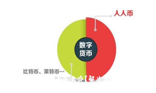 比特派官网打不开网页怎么办？解决方法与常见问题解答