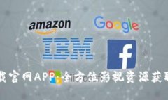 比特影视下载官网APP：全方位影视资源获取与使