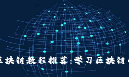 十大知名区块链教程推荐：学习区块链的最佳资源