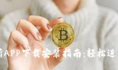 xinxi比特国际交易所APP下载安装指南：轻松进行数
