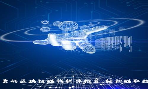 十大可靠的区块链赚钱软件推荐，轻松赚取数字货币