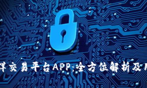 比特海洋交易平台APP：全方位解析及用户指南
