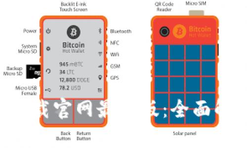 比特云币app下载官网最新版：全面解析及使用指南