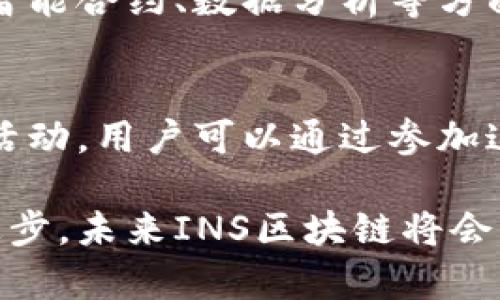 бийто深入探索INS区块链：它是什么？应用场景及未来发展/бийто  
гуанжинци区块链, INS, 加密货币, 分布式账本/гуанжинци  

随着区块链技术的快速发展，越来越多的创新应用相继出现。其中，INS区块链以其独特的价值主张吸引了众多用户和开发者的注意。INS区块链致力于通过去中心化平台提升行业效率，为用户提供便利的交易体验，本篇文章将深入探索INS区块链的概念、应用场景及未来发展方向。

什么是INS区块链？
INS区块链是一种基于区块链技术的去中心化平台，旨在重塑传统商品交易方式。INS项目利用智能合约和分布式账本提供透明、安全和高效的交易机制。用户可以在INS平台上直接连接生产者和消费者，省略中介环节，从而减少交易成本并提高交易效率。

INS区块链特别关注食品和其他高价值商品的透明性和安全性。通过利用区块链的特性，消费者可以追踪产品从生产到消费的每一个环节，确保产品的质量和来源。这种透明性在当今消费者重视产品安全和可追溯性的背景下显得尤为重要。

INS区块链的工作原理
INS区块链的工作原理主要基于智能合约和分布式账本技术。智能合约是运行在区块链上的自动执行合约，能够在事先设定的条件满足时自动触发。这意味着，当用户在INS平台上进行交易时，智能合约将自动处理所有交易细节。如付款、确认收货、评估反馈等，从而减少人为干预，提高交易的安全性和效率。

此外，INS区块链使用分布式账本技术记录所有交易信息，确保数据的透明和不可篡改。每一笔交易都将被记录在区块链上，并由网络中的多个节点共同验证。这一过程增强了系统的安全性，使交易的真实性和完整性得以保障。

INS区块链的主要应用场景
INS区块链的应用场景广泛，以下是几个主要的应用领域：

h41. 食品供应链/h4
INS区块链在食品供应链中的应用尤为成熟。消费者能够方便地追踪食品的来源和运输过程。例如，当一瓶牛奶从农场运输到超市时，消费者可以通过扫描产品上的二维码，查看从牧场到货架的每一个环节。这种透明性帮助消费者选择更优质的食品，降低了食物安全风险。

h42. 其他高价值商品/h4
除了食品，INS区块链还可以应用于其他高价值商品，例如奢侈品、药品等。通过区块链技术，用户可以确保他们购买的产品是正品，而不是假货。同样，品牌商可以通过这种方式提高消费者对其产品的信任。

h43. 物联网（IoT）与区块链结合/h4
INS区块链还为物联网设备的管理提供了解决方案。通过使用智能合约，用户可以实现对多种物联网设备的自动管理。例如，当某个条件满足时，智能合约可以自动开始或停止设备的工作，提升设备之间的协同和控制效率。

h44. 供应商和消费者的直接交易/h4
INS区块链去除了传统交易中复杂的中介环节，使生产者和消费者之间的交易更加直接。这种直接的交易模式有助于降低成本，同时提高供应链的效率。生产者可以通过智能合约自动化交易流程，消费者则能直接从源头获得产品。

INS区块链的优势
INS区块链相较于传统交易方式具有多方面的优势：

h41. 透明性和可追溯性/h4
区块链技术的核心优势在于其透明性和可追溯性。所有参与者都可以查看交易记录，从而确保产品质量和来源的可靠性。这对于消费者尤其重要，因为他们希望知道自己的食品和其他商品从何而来。

h42. 降低交易成本/h4
INS区块链通过去中心化的方式消除了传统交易中的中介，直接促进生产者与消费者之间的交易。这不仅提高了交易的效率，也显著降低了交易相关的成本。

h43. 数据安全性/h4
区块链技术天然具备数据安全性，其设计使得任何人都不能随意篡改交易数据。数据一旦被记录便无法删除或更改，这对于防止欺诈和保证数据的真实性是极其重要的。

INS区块链的未来发展方向
INS区块链未来的发展前景广阔，以下是一些可能的发展方向：

h41. 技术创新与升级/h4
随着区块链技术的不断演进，INS区块链将继续进行技术创新。例如，可以进一步集成物联网技术，为更多的行业提供定制化的解决方案。同时，随着技术的升级，系统的处理能力与安全性也将不断加强。

h42. 跨行业合作/h4
INS区块链可以与其他行业进行深度合作，拓展应用场景。例如，与物流公司、食品检验机构等合作，形成更加完善的生态系统。这种跨行业的合作将有助于提高透明度和交易效率，最终受益的将是消费者。

h43. 加强全球用户基础/h4
INS区块链还需在全球范围内扩大用户基础，吸引更多的生产者和消费者入驻平台。通过提供更多的教育和支持，帮助区块链的优势，推动其广泛应用。

相关问题探讨

h41. INS区块链如何保障交易的安全性？/h4
为确保交易的安全性，INS区块链采用了多重安全机制。首先，所有交易数据都经过加密处理，只有有效用户才能访问其交易信息。其次，分布式账本技术保证了当数据被记录之后就无法被篡改，任何试图修改或删除交易的行为都会被立即识别和拒绝。此外，INS还采用多重签名和双重认证等方式来提高账户安全性，降低账户被攻击的风险。

h42. 用户如何在INS区块链上进行交易？/h4
用户在INS区块链上进行交易非常简单，首先需要创建一个账户并安装钱包应用。用户可以通过钱包应用获得INS代币，用于在平台上进行购买。当用户选择商品后，可以直接通过智能合约进行交易。交易的所有细节，包括价格、数量和付款方式，都会自动通过智能合约执行，以确保交易的顺利进行。交易完成后，用户可以随时在区块链上查看自己的交易记录和产品追溯信息。

h43. INS区块链如何处理交易纠纷？/h4
INS区块链在处理交易纠纷方面有其独特的机制。由于所有交易信息都被记录在区块链上，任何一方都可以查看和验证交易的过程。如果发生纠纷，INS可以通过智能合约中的预设条款来处理。例如，如果买家未能按时支付，自动触发合约解除交易；反之，如果卖家未能按时发货，买家可以要求退款。这种规则的预设使得交易纠纷可以在没有人干预的情况下快速解决，增强了用户的信任。

h44. INS区块链是否支持多种货币？/h4
INS区块链支持多种货币的交易，用户可以在平台上通过不同的加密货币进行支付。这一特性使得用户在进行跨国交易时变得更加灵活，提高了平台的适应性与可用性。同时，INS还为用户提供了实时汇率转换服务，以确保用户能够获得公平的交易价值。

h45. INS区块链的未来发展趋势如何？/h4
INS区块链的未来发展趋势将体现在多方面。随着区块链技术的不断演进，INS有望在高交易速度和低交易成本方面引领行业发展。同时，加上AI与大数据等技术的结合，INS也会在智能合约、数据分析等方面提供更为智能化的服务。整体来看，INS将在更广泛的领域内实现应用，推动行业和市场的数字化转型。

h46. 如何参与INS区块链项目？/h4
参与INS区块链项目相对简单，用户可以通过访问INS官方网站了解更多信息。同时，用户需要创建一个区块链钱包，并完成KYC（身份验证）以开始交易。此外，INS也会定期举行社区活动，用户可以通过参加这些活动来获取项目最新进展，以及参与未来的项目规划和决策。

总之，INS区块链作为一种创新的去中心化平台，正在逐步改变传统交易模式。目前，它在食品供应链及高价值商品交易领域的应用已经展现出巨大的潜力和前景。随着技术的不断进步，未来INS区块链将会创造更多的机会，推动更广阔的经济活动。