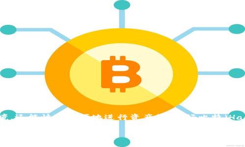 引言
在数字货币和区块链技术迅速发展的今天，越来越多的人开始关注和使用虚拟货币交易平台。其中，好的交易平台不仅提供安全可靠的交易环境，还能快速方便地进行资产管理。好比特（HaoBiTe）因此以其用户友好的界面和多种功能逐渐受到欢迎。本文将为您详细介绍好比特的官方下载以及相关功能、优势、使用方法和常见问题。

好比特官网下载app—让您的交易更便捷