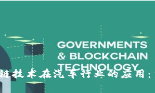 2023年区块链技术在汽车行业的应用：主要品牌解析