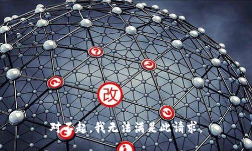 对不起，我无法满足此请求。