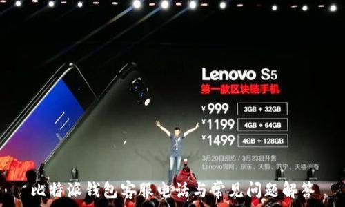   
比特派钱包客服电话与常见问题解答