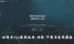 比特云App最新版本：功能、下载与使用指南