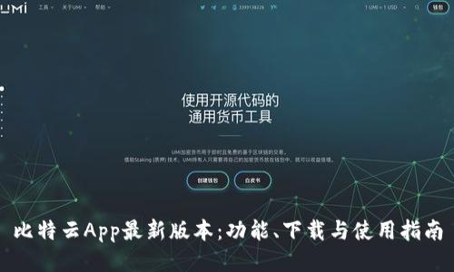 比特云App最新版本：功能、下载与使用指南