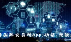 :全面解析比特国际交易所App：功能、优缺点与使