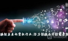 区块链未来的霸权行业：潜力领域与市场前景分