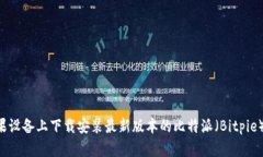 如何在苹果设备上下载安装最新版本的比特派（