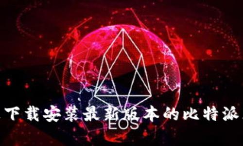 如何在苹果设备上下载安装最新版本的比特派（Bitpie）：详细指南