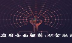 2023年区块链热门应用全面解析：从金融到医疗的