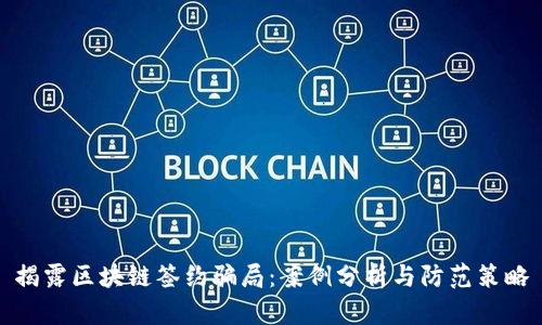 揭露区块链签约骗局：案例分析与防范策略