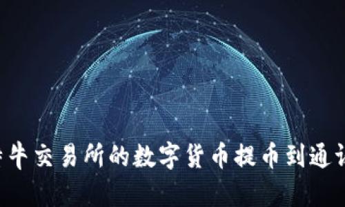 如何将POC比特牛交易所的数字货币提币到通证APP：详细指南