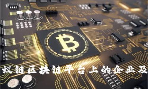 全面解析蚂蚁链区块链平台上的企业及其创新应用