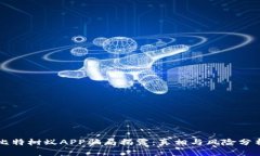 比特树蚁APP骗局揭露：真相与风险分析