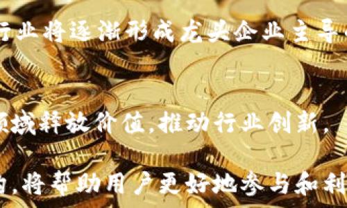  пространства 
  国内区块链平台大全：解析市场主流选择与发展趋势 /  
 guanjianci 区块链平台, 国内区块链, 区块链技术, 区块链应用 / guanjianci 

随着区块链技术的不断发展，其应用场景也日益丰富，尤其是在金融、供应链、物联网及知识产权领域等。国内的区块链产业逐渐成熟，各类区块链平台层出不穷，它们各具特色，针对不同的使用场景和需求，提供了相应的解决方案。本文将对国内主要的区块链平台进行详细介绍，并探讨它们的特点、应用以及发展趋势。

一、国内区块链平台的概述
区块链平台是构建在区块链技术基础之上的服务平台，其主要功能是为开发者和企业提供区块链网络的基础设施和工具。国内的区块链平台通常分为公有链、私有链和联盟链。公有链如比特币、以太坊等，任何人都可以自由访问和使用；私有链则限制了访问权限，适合企业内部使用；联合链则是多个组织共同使用的区块链，通常用于特定行业。

二、主要的国内区块链平台
1. **阿里巴巴的“蚂蚁区块链”**：
蚂蚁金服推出的蚂蚁区块链，是一个安全、可扩展的区块链平台，重点聚焦于金融、供应链和智慧城市。而同时，蚂蚁区块链还通过数字身份、数字信用和数字资产等服务，为传统行业转型赋能。

2. **腾讯的“腾讯云区块链”**：
腾讯云区块链结合了腾讯在社交、支付及游戏等领域的优势，提供区块链即服务（BaaS）。此平台广泛应用于游戏、政务、医疗等领域，通过智能合约实现业务自动化。

3. **百度的“超级链”**：
百度的超级链主要面向企业级应用，强调高可扩展性与灵活性。这一平台致力于在金融、物联网和智能制造等领域提供解决方案，其技术架构设计极具前瞻性。

4. **小米的“米链”**：
米链是小米推出的区块链平台，专注于智能硬件及物联网领域。通过将区块链技术与物联网结合，小米希望提升设备间的信任度与数据交互效率。

5. **火币的“火币云”**：
作为国内知名的数字资产交易所，火币同时推出了火币云，为数字资产的发行、交易提供基础设施支持。该平台为用户提供数字资产快速部署及交易功能，受到了投资者的青睐。

三、国内区块链平台的关键应用场景
国内区块链平台的应用场景包括但不限于：
1. **金融服务**：各大银行及金融机构利用区块链技术提升透明度，降低欺诈风险，推动供应链金融、跨境支付等创新服务。
2. **供应链管理**：通过区块链技术追踪商品的流通环节，提高物品的可追溯性，保障消费者的权益。
3. **数字身份及认证**：通过区块链技术建立可信的数字身份，提升在线身份验证的安全性与便捷性。
4. **知识产权保护**：区块链技术可以用于版权登记与保护，记录创意、作品的原创时间和所有权，减少盗版行为。

四、扩展性与技术架构
区块链平台的技术架构和扩展性是其重要指标。大多数现代区块链平台采用分层架构设计，通常包括底层协议层、网络层、共识层和应用层。
1. **底层协议层**：负责数据的存储与传输，确保数据在链上记录的完整性与不可篡改性。
2. **网络层**：处理节点之间的通信，确保区块链网络的可靠性与数据一致性。
3. **共识层**：用于决策规则，以确保所有参与者对于交易数据达成一致。
4. **应用层**：为开发者提供API及SDK，以便快速构建上层应用，提升用户体验。

五、区块链平台的未来发展趋势
随着区块链技术的不断迭代，其未来发展趋势值得关注：
1. **合规性增强**：未来各国对于区块链技术及其市场活动的监管将更加严格，区块链平台需逐步建立合规机制，确保合法合规运营。
2. **多链协作**：不同区块链平台之间的互联互通将成为趋势，促进跨链技术发展，突破信息孤岛的问题。
3. **去中心化金融（DeFi）**：越来越多的传统金融服务将向去中心化转型，不再依赖传统中介，提升效率与透明度。
4. **绿色区块链**：能源消耗问题日益受到关注，未来区块链的设计将更加注重环境友好，可以通过新的共识机制降低能耗。

六、相关问题的讨论
1. 区块链平台如何选择？
选择合适的区块链平台是企业成功的关键因素。首先要明确自己的需求，例如你是需要数字资产交易还是供应链管理？其次需考虑平台的技术架构与安全性。对于新手开发者，选择有良好文档支持和社区的开放平台更为重要。

2. 区块链技术解决了哪些问题？
区块链技术所解决的问题包括数据篡改风险、中心化信任问题、交易透明度以及高效支付等。通过去中心化的方式，区块链技术提升了数据的可信性，同时促进了信息共享。

3. 区块链在中国的政策环境如何？
中国政府对区块链技术的态度谨慎而积极，出台了一系列政策以支持区块链发展，但对涉及加密货币交易等活动进行严格监管。企业在进行区块链项目时，需关注政策动向，确保合规性。

4. 企业如何部署区块链技术？
企业部署区块链技术需经过需求评估、平台选择、系统设计、开发测试及上线运维几个步骤。选择适合的区块链平台，结合企业业务环节，设计区块链应用至关重要。

5. 区块链行业的竞争态势如何？
目前区块链行业竞争激烈，各大企业在技术、应用和市场份额上争夺。优秀的团队、独特的商业模式以及强大的技术支持是制胜的关键。同时，随技术的成熟，行业将逐渐形成龙头企业主导的态势。

6. 区块链技术与传统技术的融合前景如何？
区块链与传统技术的融合将成为未来的重要发展方向。随着企业对数据透明安全需求的增加，区块链技术与人工智能、物联网等其他技术的结合，将在更多领域释放价值，推动行业创新。

综上所述，随着区块链技术的不断发展与应用，国内各大区块链平台也在不断进化，提供更加丰富多样的服务。了解这些平台及其背后的应用场景与技术架构，将帮助用户更好地参与和利用这一颠覆性技术的巨大潜力。