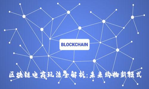 区块链电商玩法全解析：未来购物新模式