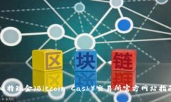 比特现金（Bitcoin Cash）交易所官方网站指南