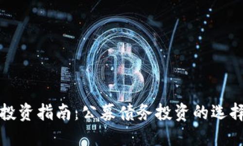 区块链投资指南：公募债务投资的选择与策略