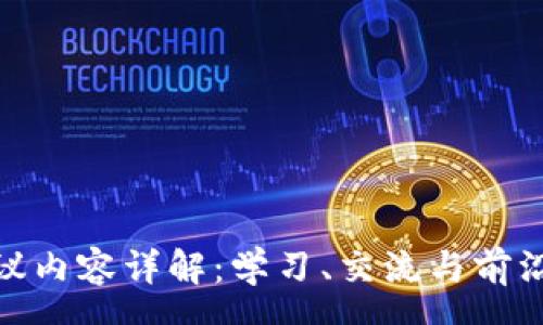 your

区块链会议内容详解：学习、交流与前沿技术探讨