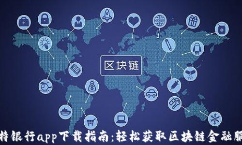 
比特银行app下载指南：轻松获取区块链金融服务