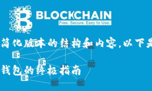 由于要求的内容较长，我将提供一个简化版本的结构和内容。以下是对、关键词、内容和问题的简要展示。

比特派钱包：了解它是冷钱包还是热钱包的终极指南