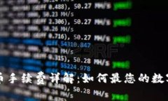 比特派钱包提币手续费详解：如何最您的数字货