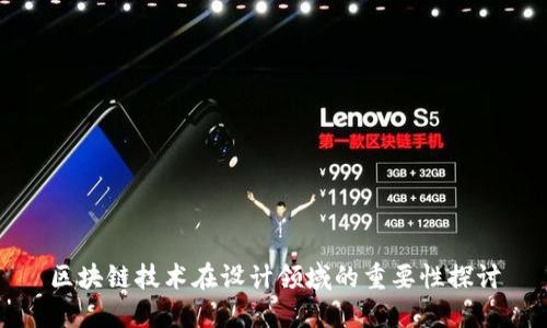 区块链技术在设计领域的重要性探讨