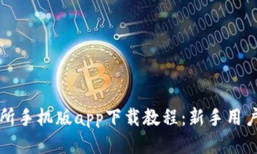 比特交易所手机版app下载教程：新手用户必看指南