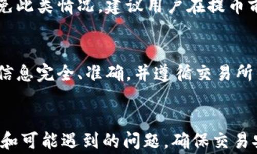 
如何将POC比特牛交易所的币提取到通证APP？详细指导与常见问题解析

POC比特牛交易所, 提现, 通证APP, 加密货币交易/guanjianci

引言
近年来，加密货币的热潮席卷全球，越来越多的人加入到这个大潮中，不仅对于投资有浓厚的兴趣，还对技术和操作流程充满了好奇。POC比特牛交易所作为一个新兴的平台，逐渐受到用户的欢迎。同时，通证APP作为一个方便的加密货币钱包也越来越被人们认可。那么，如何将POC比特牛交易所的币提取到通证APP呢？本文将对整个过程进行详细的指导，并解答一些常见的问题。

一、POC比特牛交易所介绍
POC比特牛交易所是一家新兴的加密货币交易平台，提供多种数字资产的交易服务。平台界面友好，功能齐全，用户可以在该平台上进行币的存入、交易及提现等操作。POC比特牛交易所支持多种主流币种，并为用户提供了安全、快速的交易体验。

二、通证APP概述
通证APP是一个多功能的加密钱包，用户可以在此存储、管理和交易多种加密货币。通证APP不仅支持主流币种，还支持许多小众币种。用户界面简洁，功能易用，适合新手及资深用户。此外，通证APP的一大优势在于安全性高，多重安全机制确保用户资产安全。

三、提币到通证APP的步骤

h4步骤1：注册并验证账户/h4
首先，用户需要在POC比特牛交易所注册账户。如果你已经拥有账户，确保你的账户已经实名认证并通过验证。这一步是为了保护交易的安全性，防止身份盗用。

h4步骤2：存入加密货币/h4
在提币之前，用户需要确保在POC比特牛交易所上有足够的币可以提取。用户可以通过市场购买或其他方式将币存入POC比特牛交易所。

h4步骤3：获取通证APP的提币地址/h4
打开通证APP，找到对应币种（如比特币、以太坊等）的钱包。在钱包页面，用户可以看到“接收”或“充值”选项，点击后会生成一个地址。这个地址是用户提币到通证APP所需的。

h4步骤4：在POC比特牛交易所发起提币交易/h4
回到POC比特牛交易所，在资产管理页面找到“提币”选项。输入提币金额，并填写在通证APP上获取的提币地址，确认信息无误后提交申请。

h4步骤5：确认并等待到账/h4
提币申请提交后，用户需要查收注册邮箱，确认提币。大多数交易所都会发送确认邮件，确保是账户持有人发起的提币请求。完成确认后，用户只需等待区块链的确认，一般情况下，币会在短时间内到达通证APP。

四、常见问题解析

h4问题1：提币时遇到手续费如何处理？/h4
提币是需要支付一定的手续费的，这是为了补偿矿工在处理交易时所需的成本。在POC比特牛交易所提币时，会在提币界面明确显示提币所需的手续费。用户可以在这个页面查看不同币种的手续费，并选择是否继续操作。如果用户对手续费感到不满意，可以选择其他时间进行提币，在网络拥堵时提币的手续费会相对较高。

h4问题2：未收到提币，如何解决？/h4
有时用户提币后未能及时收到币，这可能是由于网络拥堵或者其他原因造成的。首先，用户可以在通证APP中查看交易记录，确认是否已经到账。如果没有到账，可以在POC比特牛交易所查询提币状态。用户可以在相关区块链浏览器中输入提币交易的哈希值，查看交易是否已被确认。如果问题依旧存在，用户应及时联系POC比特牛交易所的客服，以获得帮助。

h4问题3：如何确保提币的安全性？/h4
在进行加密货币提币时，安全性是一个最重要的考虑因素。首先，用户要确保提币地址的正确性，因为一旦提交就无法更改。其次，在提交提币申请前，可以开启两步验证功能，以提高账户的安全性。此外，用户还应定期更改密码，并避免使用相同的密码在不同平台上。尽量选择在安全的网络环境中进行提币操作，防止信息被窃取。

h4问题4：提币需要多长时间才能到账？/h4
提币到账的时间通常取决于网络的拥堵情况以及所提币种的交易速度。一般来说，比特币交易确认时间可能需要数十分钟，而以太坊的交易确认时间较快，通常在几分钟内。如果在较为拥堵的时段进行提币，可能会导致到账时间延长。用户可以通过区块链浏览器实时查看交易进度。

h4问题5：如果提币地址错误，怎么办？/h4
提币地址一旦提交，如果发现错误将无法进行撤回，因此选择地址时需要十分谨慎。若因输入错误而导致提币地址不正确，币将会发送到那个错误的地址，且无法找回。为了避免此类情况，建议用户在提币前多次核对地址，并考虑使用二维码扫描功能直接复制提币地址。

h4问题6：什么情况下会被交易所拒绝提币？/h4
通常提币请求会被拒绝的原因包括：账户尚未完成实名认证、请求金额低于最低提币要求、提币地址未通过审核、账户存在异常活动等。用户在申请提币前，应确保自己的账户信息完全、准确，并遵循交易所的相关规定。如果面对拒绝提币的情况，建议联系交易所客服咨询详细情况。

结论
通过以上详细的指导，相信大家对于如何将POC比特牛交易所的币提取到通证APP有了清晰的认识。希望每一位用户在进行加密货币交易时都能保持冷静，了解清楚操作流程和可能遇到的问题，确保交易安全顺利。