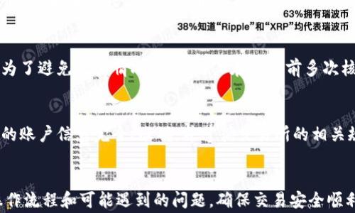 
如何将POC比特牛交易所的币提取到通证APP？详细指导与常见问题解析

POC比特牛交易所, 提现, 通证APP, 加密货币交易/guanjianci

引言
近年来，加密货币的热潮席卷全球，越来越多的人加入到这个大潮中，不仅对于投资有浓厚的兴趣，还对技术和操作流程充满了好奇。POC比特牛交易所作为一个新兴的平台，逐渐受到用户的欢迎。同时，通证APP作为一个方便的加密货币钱包也越来越被人们认可。那么，如何将POC比特牛交易所的币提取到通证APP呢？本文将对整个过程进行详细的指导，并解答一些常见的问题。

一、POC比特牛交易所介绍
POC比特牛交易所是一家新兴的加密货币交易平台，提供多种数字资产的交易服务。平台界面友好，功能齐全，用户可以在该平台上进行币的存入、交易及提现等操作。POC比特牛交易所支持多种主流币种，并为用户提供了安全、快速的交易体验。

二、通证APP概述
通证APP是一个多功能的加密钱包，用户可以在此存储、管理和交易多种加密货币。通证APP不仅支持主流币种，还支持许多小众币种。用户界面简洁，功能易用，适合新手及资深用户。此外，通证APP的一大优势在于安全性高，多重安全机制确保用户资产安全。

三、提币到通证APP的步骤

h4步骤1：注册并验证账户/h4
首先，用户需要在POC比特牛交易所注册账户。如果你已经拥有账户，确保你的账户已经实名认证并通过验证。这一步是为了保护交易的安全性，防止身份盗用。

h4步骤2：存入加密货币/h4
在提币之前，用户需要确保在POC比特牛交易所上有足够的币可以提取。用户可以通过市场购买或其他方式将币存入POC比特牛交易所。

h4步骤3：获取通证APP的提币地址/h4
打开通证APP，找到对应币种（如比特币、以太坊等）的钱包。在钱包页面，用户可以看到“接收”或“充值”选项，点击后会生成一个地址。这个地址是用户提币到通证APP所需的。

h4步骤4：在POC比特牛交易所发起提币交易/h4
回到POC比特牛交易所，在资产管理页面找到“提币”选项。输入提币金额，并填写在通证APP上获取的提币地址，确认信息无误后提交申请。

h4步骤5：确认并等待到账/h4
提币申请提交后，用户需要查收注册邮箱，确认提币。大多数交易所都会发送确认邮件，确保是账户持有人发起的提币请求。完成确认后，用户只需等待区块链的确认，一般情况下，币会在短时间内到达通证APP。

四、常见问题解析

h4问题1：提币时遇到手续费如何处理？/h4
提币是需要支付一定的手续费的，这是为了补偿矿工在处理交易时所需的成本。在POC比特牛交易所提币时，会在提币界面明确显示提币所需的手续费。用户可以在这个页面查看不同币种的手续费，并选择是否继续操作。如果用户对手续费感到不满意，可以选择其他时间进行提币，在网络拥堵时提币的手续费会相对较高。

h4问题2：未收到提币，如何解决？/h4
有时用户提币后未能及时收到币，这可能是由于网络拥堵或者其他原因造成的。首先，用户可以在通证APP中查看交易记录，确认是否已经到账。如果没有到账，可以在POC比特牛交易所查询提币状态。用户可以在相关区块链浏览器中输入提币交易的哈希值，查看交易是否已被确认。如果问题依旧存在，用户应及时联系POC比特牛交易所的客服，以获得帮助。

h4问题3：如何确保提币的安全性？/h4
在进行加密货币提币时，安全性是一个最重要的考虑因素。首先，用户要确保提币地址的正确性，因为一旦提交就无法更改。其次，在提交提币申请前，可以开启两步验证功能，以提高账户的安全性。此外，用户还应定期更改密码，并避免使用相同的密码在不同平台上。尽量选择在安全的网络环境中进行提币操作，防止信息被窃取。

h4问题4：提币需要多长时间才能到账？/h4
提币到账的时间通常取决于网络的拥堵情况以及所提币种的交易速度。一般来说，比特币交易确认时间可能需要数十分钟，而以太坊的交易确认时间较快，通常在几分钟内。如果在较为拥堵的时段进行提币，可能会导致到账时间延长。用户可以通过区块链浏览器实时查看交易进度。

h4问题5：如果提币地址错误，怎么办？/h4
提币地址一旦提交，如果发现错误将无法进行撤回，因此选择地址时需要十分谨慎。若因输入错误而导致提币地址不正确，币将会发送到那个错误的地址，且无法找回。为了避免此类情况，建议用户在提币前多次核对地址，并考虑使用二维码扫描功能直接复制提币地址。

h4问题6：什么情况下会被交易所拒绝提币？/h4
通常提币请求会被拒绝的原因包括：账户尚未完成实名认证、请求金额低于最低提币要求、提币地址未通过审核、账户存在异常活动等。用户在申请提币前，应确保自己的账户信息完全、准确，并遵循交易所的相关规定。如果面对拒绝提币的情况，建议联系交易所客服咨询详细情况。

结论
通过以上详细的指导，相信大家对于如何将POC比特牛交易所的币提取到通证APP有了清晰的认识。希望每一位用户在进行加密货币交易时都能保持冷静，了解清楚操作流程和可能遇到的问题，确保交易安全顺利。
