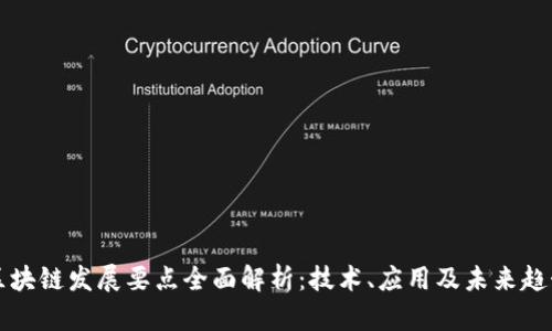 区块链发展要点全面解析：技术、应用及未来趋势