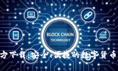 比特派App官方下载：安全、便捷的数字货币钱包使用指南