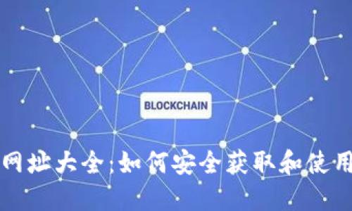 比特派官方网址大全：如何安全获取和使用比特派钱包