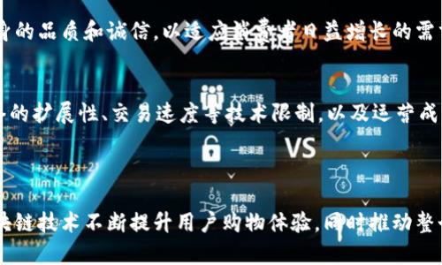 淘宝区块链网站有哪些

淘宝, 区块链, 电商, 供应链/guanjianci

### 淘宝区块链网站的崛起与发展

随着区块链技术的不断进步与成熟，越来越多的企业开始将其应用于各个领域，尤其是在电商行业。淘宝作为中国最大的在线购物平台之一，也在积极探索区块链的应用，旨在提高供应链透明度、产品的可信度以及用户的购物体验。

区块链技术本质上是一种去中心化的账本技术，它能够在不依赖中心化机构的情况下，记录和验证交易。这种特性使得区块链在保证信息透明、安全和不可篡改等方面具备了独特的优势。因此，许多在线零售平台都希望借助区块链技术来提升自身的竞争力和服务质量。

### 1. 区块链在淘宝的应用场景

在淘宝平台，区块链技术主要用于以下几个方面：

#### 1.1 供应链管理

区块链可以为供应链上的每个环节提供真实、透明的信息。通过将产品从生产到销售的每一个环节在区块链上进行记录，消费者可以轻松追溯产品的来源和流通情况。这不仅提高了产品的透明度，还增强了消费者对品牌的信任感。

#### 1.2 防伪溯源

在大宗商品和奢侈品行业，假货问题屡见不鲜。通过区块链技术，可以对每个商品进行唯一标识和信息记录，确保消费者能够获得正品的信息，并在购买时主动查验产品的真伪。大大降低了消费者因购买假货而产生的风险。

### 2. 淘宝区块链相关网站

在淘宝及其生态圈中，以下是一些与区块链相关的网站或者平台：

#### 2.1 淘宝区块链服务平台

这是淘宝官方推出的区块链平台，致力于为商家提供区块链技术的解决方案，包括数据存储、交易记录、智能合约等服务。商家可以借助该平台快速将区块链技术应用于自己的业务中。

#### 2.2 阿里巴巴区块链实验室

作为淘宝的母公司，阿里巴巴对区块链的研究与应用一直持开放态度。阿里巴巴区块链实验室致力于深入探讨和研发区块链技术，包括在电商、金融、物流等行业的应用。同时，该实验室发布了一些区块链的技术论文与案例，供业界学习与借鉴。

### 3. 淘宝区块链的潜力与挑战

尽管区块链在淘宝的应用潜力巨大，但也面临着一些挑战。

#### 3.1 技术标准与规范

目前区块链技术仍然处于不断演进的阶段，缺乏统一的技术标准与规范。不同的平台和应用可能采用不同的技术，出现碎片化的现象。这对于商家和消费者来说都是一种挑战。

#### 3.2 用户接受度

尽管越来越多的消费者对于区块链的认知有所提升，但整体的接受度依然较低。一部分消费者可能对区块链技术的复杂性感到困惑，从而缺乏使用激情。因此，如何提升用户对区块链技术的理解与信任，成为了一个重要课题。

### 4. 淘宝区块链在未来的发展方向

以区块链技术为依托的电商平台，将在未来迎来新的发展机遇。

#### 4.1 区块链与人工智能结合

区块链和人工智能的结合将能够大幅提升淘宝宝藏的智能化水平。例如，人工智能可以对消费者的数据进行分析，以提供更个性化的购物建议，而区块链则可以保证这些数据的安全和隐私。

#### 4.2 深度整合与跨界合作

未来，淘宝区块链可能会与其他垂直行业（如金融、医疗等）进行深度整合，推出更多创新型产品与服务。这将为消费者带来更加丰富的购物体验和价值。

### 5. 常见问题解答

问题1：区块链在淘宝上如何防止假货？
区块链技术的防伪溯源机制是通过将产品信息上链来实现的。在每个商品生产的环节中，相关信息（如生产日期、原材料、生产工艺等）都会被记录在区块链中。消费者在购买商品时，可以通过扫描商品上的二维码或防伪标签，查询到商品的详细信息。从而有效降低假货的风险。

问题2：普通用户如何参与淘宝区块链？
普通用户可以通过购买结合区块链溯源的产品直接参与。许多商家开始在产品上标注其区块链溯源的信息，用户在选购时可以优先选择这些相关商品。此外，还可以通过参与淘宝的相关活动，了解区块链的最新动态。

问题3：区块链技术对淘宝商家的影响是什么？
区块链技术为淘宝商家提供了透明、公正的交易环境。商家若能在产品中应用区块链技术，不仅能够提高消费者的信任度，同时在激烈的市场竞争中，也能借此提升品牌形象。然而，商家需要在技术、资金等方面进行一定的投入以完成相应的技术改造。

问题4：淘宝区块链面临哪些法律问题？
区块链技术的法律问题主要涉及数据隐私、知识产权等方面。由于区块链上存储的信息是不可篡改的，因此一旦出现法律纠纷，如何界定责任和对信息的使用权将会持续影响区块链的普及应用。因此，这是淘宝在推进区块链应用过程中必须严肃对待的问题。

问题5：未来淘宝区块链对消费行为会有什么影响？
随着区块链技术的不断普及，消费者在选购产品时将越发关注产品的透明度、安全性和真实性。这将推动商家提升自身的品质和诚信，以适应消费者日益增长的需求。同时，区块链将促使消费者更加注重产品背后的价值，而不仅仅是价格。这将为整个电商市场带来更加积极的变革。

问题6：淘宝区块链技术有哪些限制？
虽然区块链技术颇具优势，但也有其局限性。例如，区块链的去中心化特性使得管理和监管相对困难，另外，区块链网络的扩展性、交易速度等技术限制，以及运营成本的提升，都是需要解决的问题。在技术不断成熟之前，区块链在电商领域的应用还需要进一步探索。

### 结语

区块链技术不仅是技术创新的体现，也为电商行业带来了全新的发展方向。淘宝作为行业的引领者，未来有望通过区块链技术不断提升用户购物体验，同时推动整个市场的透明与诚信。然而，技术的应用也需要经过时间的检验，如何应对各种挑战，将是未来区块链发展的重要课题。