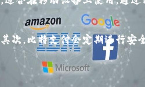 比特支付官方网站（BitPay Official Website）是一个与比特币及其他加密货币相关的支付处理平台，用户可以通过该网站了解比特支付的服务、功能和使用方式。比特支付的主要功能是允许商家接受比特币付款，同时也帮助用户方便地利用比特币进行购物和消费。以下是对比特支付的一些详细介绍及其相关问题。

什么是比特支付？
比特支付（BitPay）成立于2011年，是一家总部位于美国的比特币支付处理公司。其主要目标是帮助商家轻松地接受比特币作为支付方式，并为消费者提供一个安全、便捷的比特币付款解决方案。比特支付拥有广泛的商户网络，用户可以在许多在线和线下商店使用比特币支付。
通过比特支付，商家无需关注比特币的价格波动，因为比特支付会在完成交易后立即将比特币转换为当地货币，从而避免了加密货币价格的不稳定带来的风险。此外，比特支付还提供操作简单的支付工具，让商家能够快速集成比特币支付功能。

比特支付的主要功能
比特支付提供了多种功能来满足商家和消费者的需求。这些功能包括：
ul
    li比特币支付处理：商家可以通过比特支付平台接受比特币付款，并选择将其转换为法定货币。/li
    li电子钱包：比特支付提供了一个安全的电子钱包，用户可以存储和管理其比特币。/li
    li账单支付：用户可以使用比特币支付各种账单，包括水电费等。/li
    li开发者工具：比特支付提供API和SDK，方便开发者将比特币支付功能集成到自己的应用程序中。/li
/ul

使用比特支付的好处
使用比特支付有什么好处呢？主要包括：
ul
    li低交易费用：比特支付的交易费用相对较低，比传统信贷卡支付的手续费要少很多。/li
    li全球覆盖：比特支付支持多种国家和地区，让客户可以跨国支付。/li
    li安全性：比特支付采用高强度的加密技术，确保用户的资金安全。/li
    li快速结算：与传统银行系统相比，比特支付的交易处理速度更快。/li
/ul

比特支付如何操作？
使用比特支付的步骤如下：
ol
    li首先，商家需要在比特支付官网注册账户并完成身份验证。/li
    li接着，商家可以将比特支付的API集成到自己的网站或应用中，或使用比特支付提供的按钮来接受比特币支付。/li
    li消费者在结账时选择比特币作为支付方式，系统生成一个比特币地址供用户发送付款。/li
    li比特支付会实时确认交易，确保交易的安全和准确。/li
    li完成交易后，商家可以选择将比特币转换为法定货币。/li
/ol

比特支付与其他支付平台的比较
比特支付的竞争对手包括PayPal、Stripe等传统支付处理方案，但其优势在于专注于加密货币领域。与这些平台相比，比特支付的最大特点是支持比特币等加密货币的交易，而其他平台则主要支持法定货币。如果商家要接纳比特币支付，那么比特支付无疑是一个优秀的选择。

面临的挑战与未来展望
尽管比特支付在市场上取得了一定的发展，但也面临着一些挑战。例如，由于各国对于加密货币的监管政策不一，比特支付在不同市场的拓展可能受到限制。此外，比特币的价格波动也对商家带来财务风险。未来，比特支付可能会通过扩大其网络和提供更多的支付解决方案来应对这些挑战。

常见问题
比特支付的交易费用是如何计算的？
比特支付对商家的交易费用通常较低，具体费用根据交易的金额和支付方式可能会有所不同。一般来说，商家在使用比特支付时会面临一个固定费用和少量的交易比例费用。此外，商家还需要考虑比特币的网络费用，这部分通常是动态变化的，会根据网络拥堵情况而有所不同。总体来看，比特支付的费用相较于传统信用卡处理费用而言，非常具有竞争力。

如何在比特支付上创建商户账户？
创建比特支付商户账户相对简单，用户只需要访问比特支付的官方网站，根据指示提供邮箱地址和其他相关信息进行注册。注册完成后，用户需要通过提供业务证明以及进行身份验证等步骤，确保其符合比特支付的使用政策。完成这些步骤后，商家就可以开始接收比特币付款。

比特支付是否支持国际交易？
是的，比特支付支持国际交易。全球范围内的商家都可以使用比特支付接受来自不同国家和地区的比特币 payments。由于比特币是一种去中心化的货币，不受任何国家限制，所以用户可以方便地进行国际支付。此外，比特支付提供的动态汇率功能使得用户在进行国际交易时能够有效地管理价格波动风险。

使用比特支付进行退款的流程是怎样的？
使用比特支付进行退款时，商家可以通过比特支付的商户后台提交退款请求。商户需要提供交易的详细信息，包括交易ID以及退款金额等。比特支付会依据请求的有效性在一定时间内处理并完成退款。相较于传统支付方式，比特支付的退款流程较为快捷，通常能够在较短的时间内处理完毕，而不需用户亲自到银行等机构办理。

比特支付是否有移动应用？
是的，比特支付提供了移动应用，用户可以通过比特支付的手机应用方便地管理比特币钱包，查看交易记录并快捷地进行支付。此应用程序设计简洁，用户体验友好，适合在移动设备上使用。通过移动应用，用户可以随时随地进行比特币交易，极大地方便了日常生活的支付需求。

比特支付的安全性如何？
比特支付在安全性方面非常重视，采用了多层次的安全措施来保护用户的资金。首先，所有的交易数据都会经过高强度的加密处理，确保在传输过程中不会被窃取。其次，比特支付会定期进行安全审计，确保其系统的安全架构不断得到。此外，用户也可以设置二次验证，进一步提高账户安全性。总的来说，比特支付在保障用户资金安全方面采取了积极的措施。

以上是关于比特支付官方网站的全面介绍及常见问题解答，希望为您提供了全面的理解。如果您对比特支付有其他疑问，欢迎随时交流。