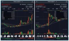 网红平台区块链项目全面解析：2023年值得关注的