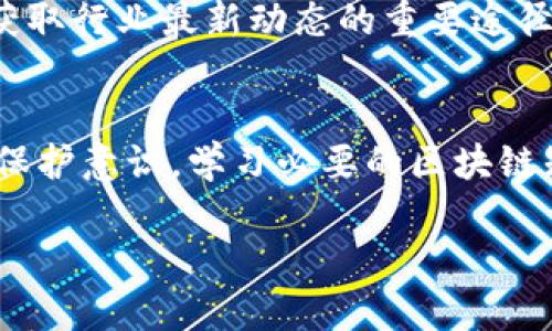 由于内容要求较长，我将提供一个有结构的和内容框架并展开每个部分，您可以根据需要详细扩展。

  揭秘假区块链：那些常见的骗局与防范方法 / 
 guanjianci 假区块链, 区块链骗局, 防范措施, 投资风险 /guanjianci 

引言
区块链作为一种新兴技术，近年来受到了广泛关注，特别是在数字货币、供应链管理和智能合约等领域。然而，伴随着区块链技术的兴起，一些骗局也如雨后春笋般出现，给不少投资者带来了巨大的经济损失。本文旨在揭示假区块链的常见骗局，并提供防范措施，帮助用户识别和避免这些陷阱。

假区块链的定义
假区块链通常是指那些声称使用区块链技术但实际上并不具备其核心特征的项目。这些项目可能只是利用区块链的名义来获取投资，或者借助人们对区块链的热情进行非法活动。这类假区块链通常会采用各种方式来吸引投资者，如虚假的白皮书、不切实际的投资回报承诺等。

常见的假区块链骗局

h41. 虚假的ICO（首次代币发行）/h4
ICO是一种通过区块链募集资金的方式，许多初创公司会通过发行代币来换取投资。然而，很多假区块链项目会发布虚假的ICO，承诺高额回报，诱骗投资者投资他们的“代币”。这些项目通常没有实际产品或服务，并且在融资后迅速消失。

h42. Ponzi 骗局（庞氏骗局）/h4
这是最为常见的一种骗局，投资者被承诺高额回报，然后用新投资者的钱来支付早期投资者的回报。庞氏骗局具有高度的欺骗性，在初期阶段可能会让一些投资者获得回报，但最终会因为资金链断裂而崩溃。

h43. 假冒名人背书/h4
一些假区块链项目会伪造名人的背书，声称某位知名投资者或者企业家支持他们的项目。为了增加可信度，他们可能会利用图像编辑软件制作虚假的合影或视频，这会误导投资者对项目的真实情况进行评估。

h44. 没有实际应用的项目/h4
很多假区块链项目声称采用区块链技术，但实际上并没有实际应用场景。投资者应该注意到，任何项目如果没有实际的产品和市场需求，都是高风险的。

h45. 退款承诺与骗局/h4
一些假区块链项目会鼓励投资者在早期阶段投资，并承诺在一定时间内可以申请退款。当投资者真正想退款时，却发现无法联系项目方或完全消失，这也是一种常见的骗局。

如何识别假区块链项目
识别假区块链项目需要从多个维度进行考量，首先要看项目团队的背景，是否具备相关技术和行业经验。其次，仔细审核项目的白皮书，确认其商业模式是否合理，并查看是否有客观的市场需求。此外，社交媒体和论坛上的评论和反馈也可以作为判断项目真伪的依据。

投资假区块链的风险与损失
投资假区块链项目的风险极高，不但可能导致资金损失，还可能涉及法律问题。即使投资者能够找到其他人共同起诉项目方，追讨投资也往往困难重重，因此在投资之前必须做好详细的市场调查和风险评估。

防范假区块链骗局的有效策略
要防范假区块链骗局，首先要提高自身的风险识别能力。了解区块链相关知识是非常重要的。同时，可以选择参与上述知名、透明性高的项目，避免参与不熟悉或声誉不佳的项目。此外，建议分散投资，避免将所有资金投入单一项目，从而降低总体风险。

常见问题解答

h4问题1：如何验证一个区块链项目的真实性？/h4
验证区块链项目的真实性，需要从多方面入手。首先，可以对项目团队进行背景调查，查看其在行业内的声誉和经验。其次，检查项目的白皮书和技术文档，确保其商业模式和技术方案的合理性。最后，可以关注项目社区的反馈和评论，评估项目在投资者中的口碑。

h4问题2：ICO投資事故率高吗？/h4
ICO的投资风险非常高，尤其是在假区块链项目泛滥的情况下。根据统计数据显示，超过70%的ICO项目最终都以失败告终，许多投资者往往在这些项目崩盘后损失惨重。因此，投资者在参与ICO时必须谨慎，并充分做好调查和风险分析。

h4问题3：有哪些成功的区块链项目可以借鉴？/h4
尽管假区块链项目频频出现，但市场上也存在一些成功的区块链项目，例如比特币、以太坊等。这些项目之所以成功，主要得益于其强大的技术背景和市场需求。投资者可以关注这些成功案例，从中获取经验和教训。

h4问题4：怎样参与合法的区块链项目？/h4
参与合法区块链项目的关键在于选择知名、透明且合规的项目。投资者需要对其进行深入分析，确认其在技术、团队和市场方面的合规性。此外，参与合法的社区和讨论组也是获取项目真实信息的渠道之一。

h4问题5：如果我上当了，应该怎么办？/h4
如果发现自己成为假区块链骗局的受害者，首先要冷静，尽快收集相关证据，并尝试通过报警或寻求法律帮助来追讨损失。同时，可以寻求法律援助，加入投资者维权组织，增加追讨成功的可能性。

h4问题6：如何提升自身的区块链知识？/h4
要提升自身的区块链知识，首先可以通过在线课程、书籍和行业报告来学习基础知识。此外，参与行业会议、研讨会和线下沙龙也是获取行业最新动态的重要途径。通过不断学习和交流，投资者可以提高对区块链的理解，从而在投资时做出更明智的决策。

结尾
假区块链的出现不仅给投资者带来了经济损失，同时也损害了整个区块链行业的声誉。要遏制这类骗局的蔓延，用户必须增强自我保护意识，学习必要的区块链知识，识别容易被诈骗的特征。通过合法途径参与区块链项目，才能真正享受到这项技术带来的益处。

（在最后的结尾部分，您可以对以上内容进行扩展和深化，达到要求的字数。希望这个框架能够帮助您更好地组织内容。）