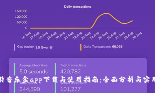 八比特音乐盒app下载与使用指南：全面分析与实用技巧